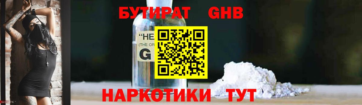 Бутират  Бутират 1.4BDO  Вход с VPN  Десногорск 