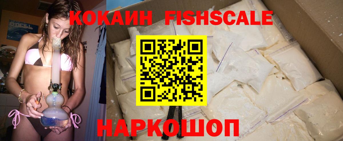 КОКАИН FishScale Десногорск